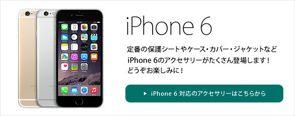 iPhone 6対応品コーナー