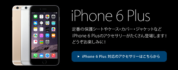 iPhone 6 Plus対応品コーナー