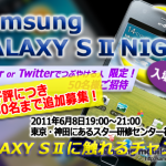 SAMSUNG GALAXY S Ⅱ NIGHT IN TOKYO(6/8 東京神田)