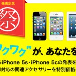 iPhone 5s、iPhone 5c発表を記念してiPhone 祭やります！