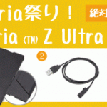 Xperia祭り！Xperia (TM) Z Ultraに対応したセット商品追加です！[Xperia_Report]