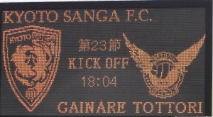 京都サンガF.C.がガイナーレ鳥取に1-0で勝利！