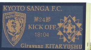 京都サンガF.C.がギラヴァンツ北九州に1-0で勝利！