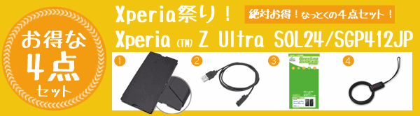 Xperia祭り！お得な4点セット for Xperia (TM) Z Ultra SOL24/SGP412JP