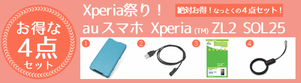 Xperia祭り！お得な4点セット for Xperia (TM) ZL2 SOL25