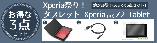 Xperia祭り！お得な3点セット for Xperia (TM) Z2 Tablet