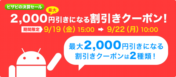 決算セール 週末限定の最大2000円引きになるクーポンあります！