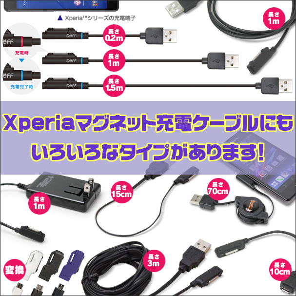 Xperiaのマグネット充電ケーブルにも色々なタイプがあります！※2月20日商品追加