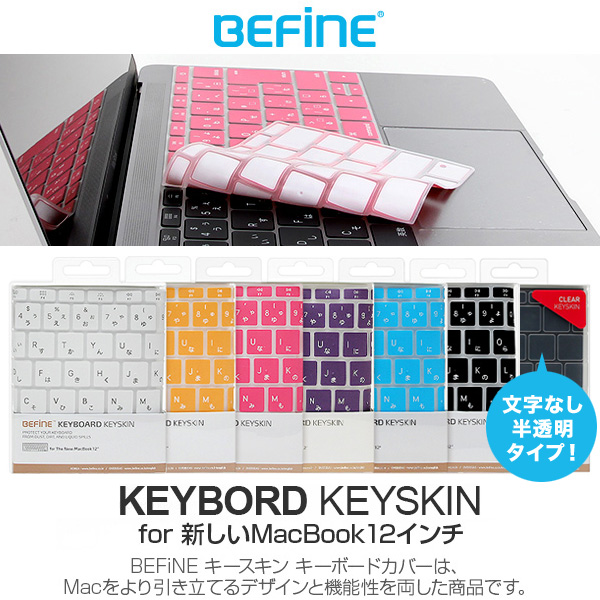 BEFiNE キースキン キーボードカバー for MacBook 12インチ