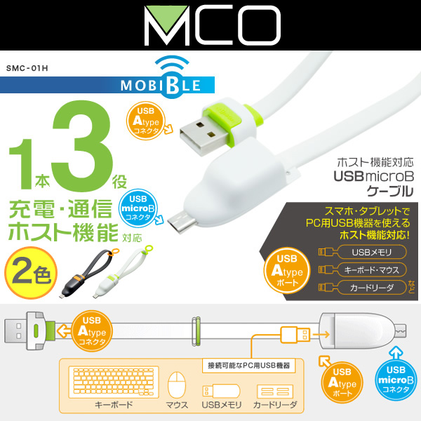 ミヨシ ホスト機能対応 USB microBケーブル SMC-01H