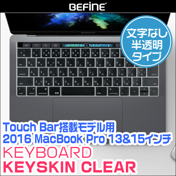 BEFiNE キースキン キーボードカバー for MacBook Pro 13インチ(Late 2016)/MacBook Pro 15インチ(Late 2016)(Touch BarとTouch ID搭載モデル)(クリア)