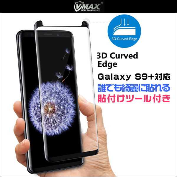 VMAX Curved Tempered Glass (貼付けツール付き) for Galaxy S9+