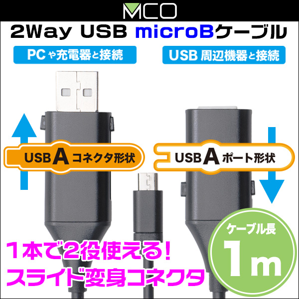 ミヨシ スライド変形コネクタ搭載ケーブル(USB microBタイプ) SMC-M02H